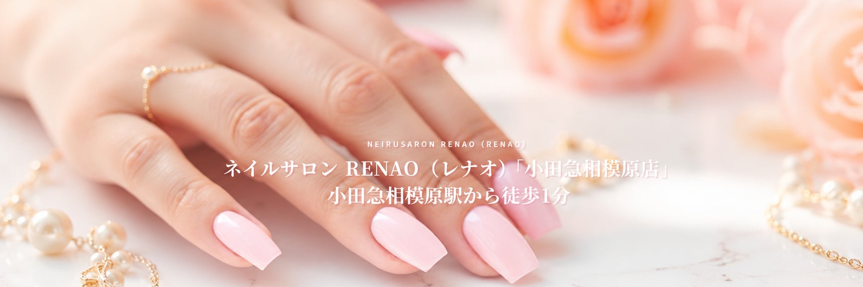 ネイルサロンRENAO（レナオ） 「小田急相模原店」