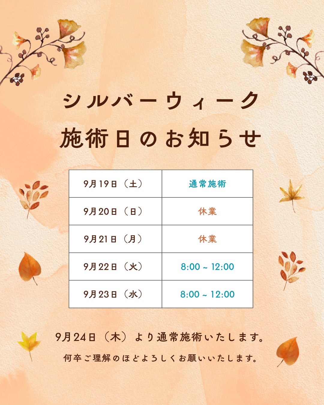 【🍁シルバーウィーク 施術日のお知らせ🍁】 の写真