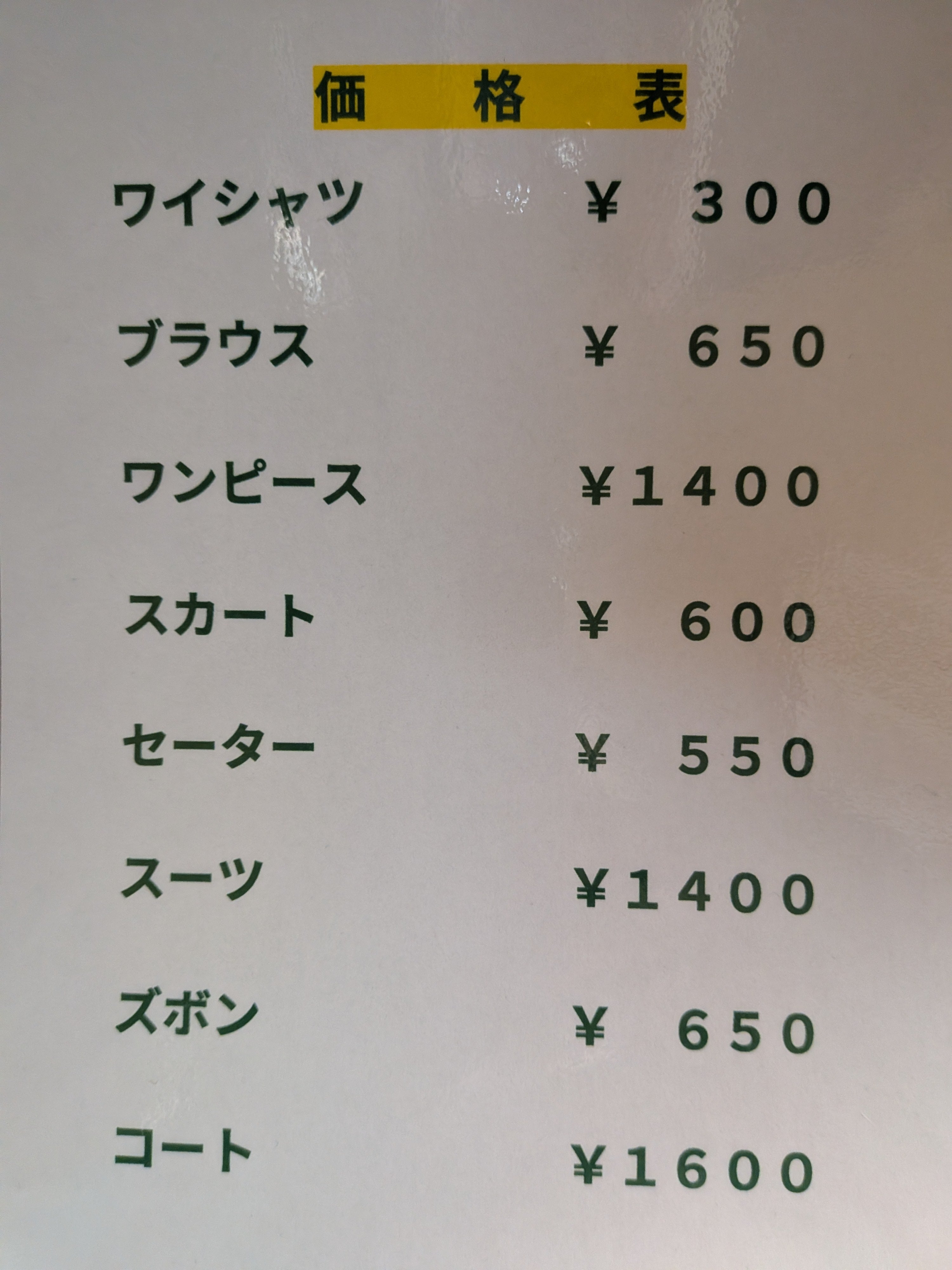 久世ランドリーの料金表の写真