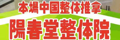 陽春堂整体院