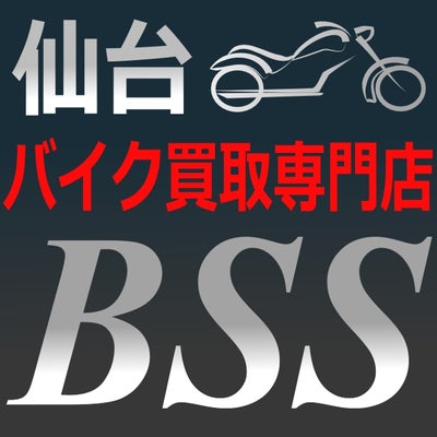 仙台 バイク買取専門店 BSS(ビーエスエス)
