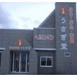 鍼灸接骨院　うさぎ堂