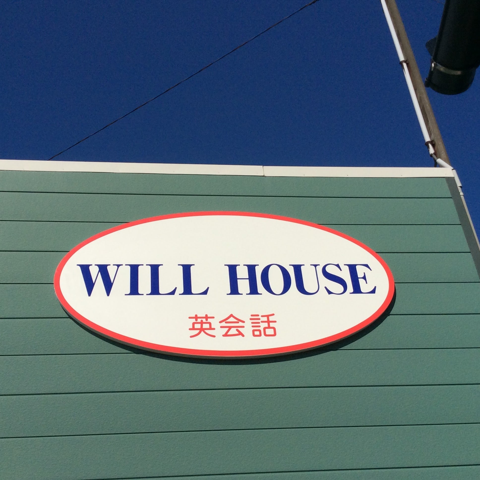 英会話教室　WILL HOUSE（ウィルハウス）_3枚目