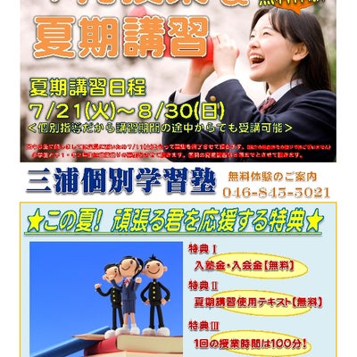 2015/06/19に三浦個別学習塾が投稿した、チラシの写真