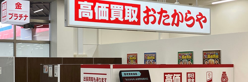 おたからや バザールタウン舞鶴店_1枚目