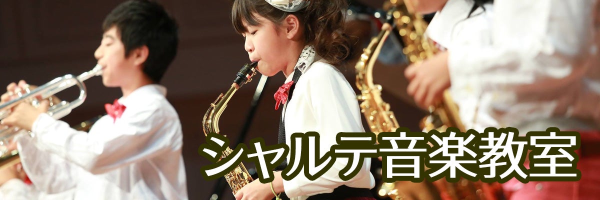 シャルテ音楽教室