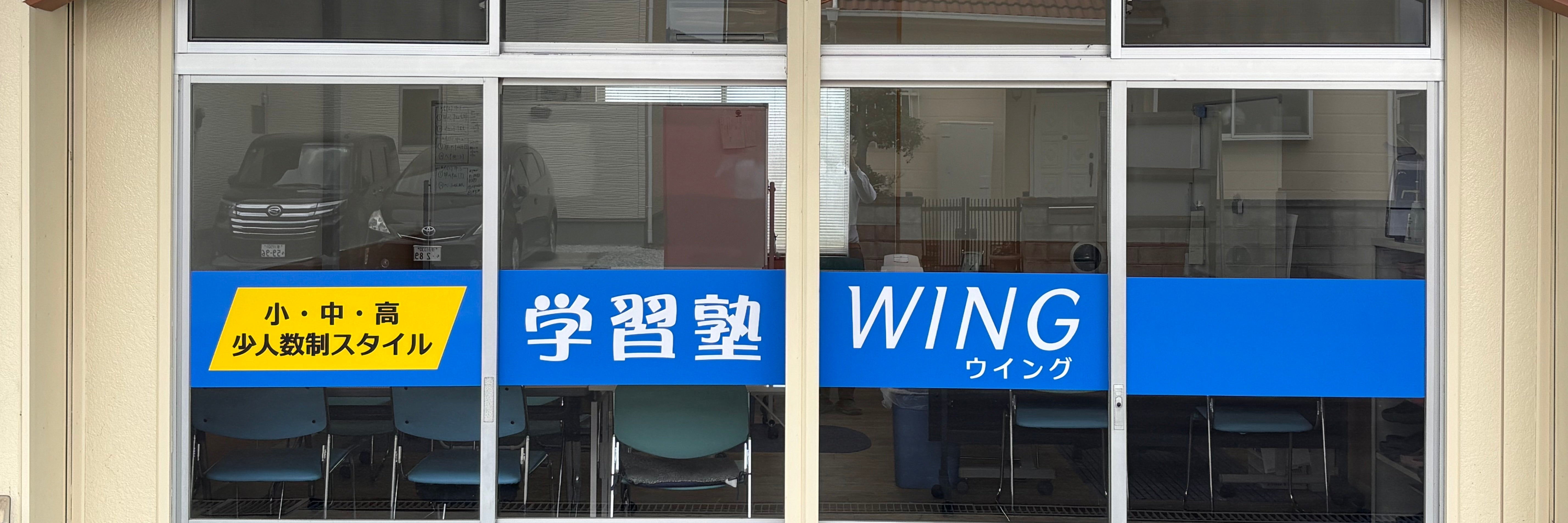 学習塾WING（ウィング）