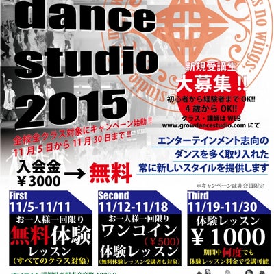 2015/11/11にgrow dance studio 草津校が投稿した、チラシの写真