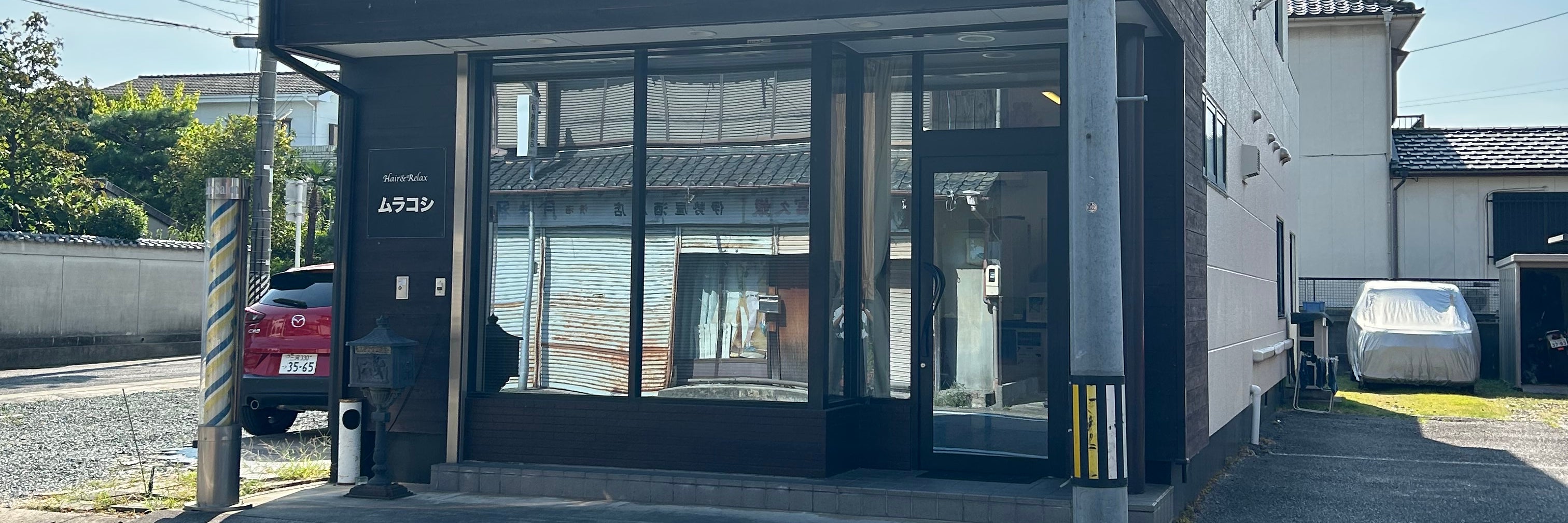 ヘアーアンドリラックス   ムラコシ