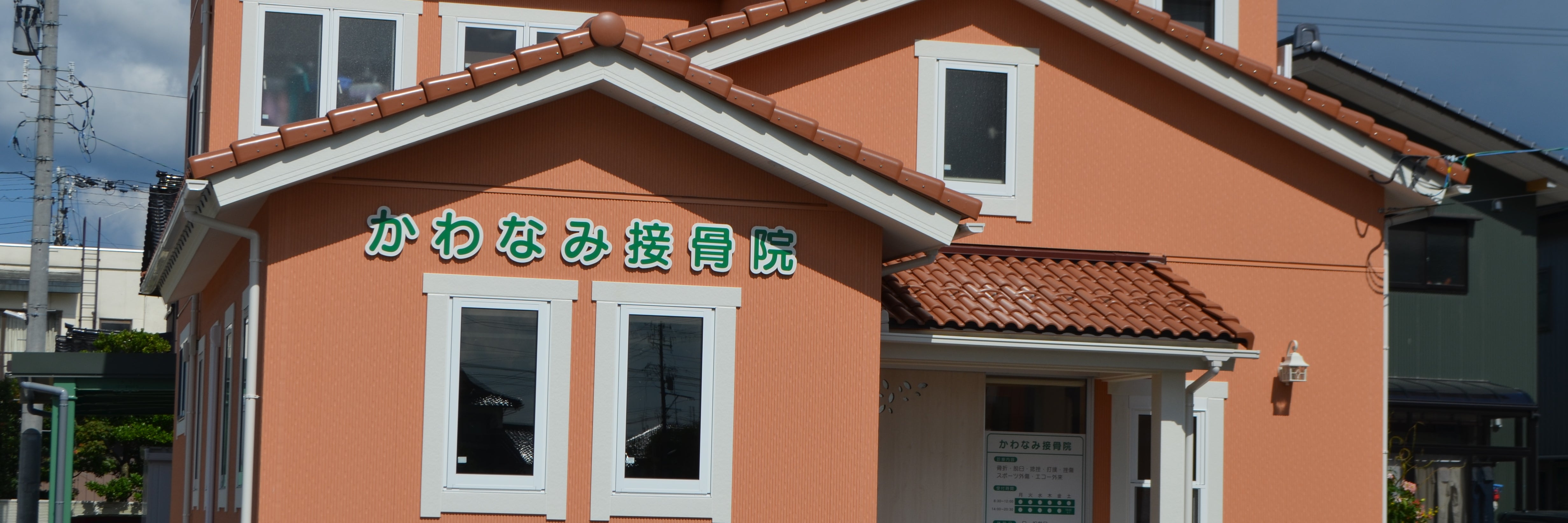 かわなみ接骨院