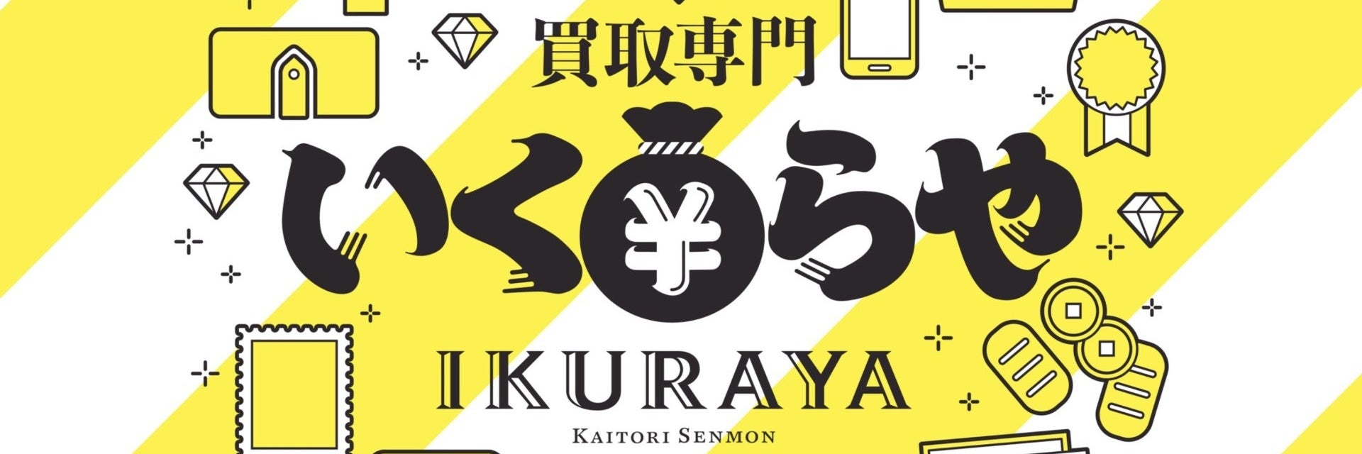買取専門いくらや いりなか駅前店