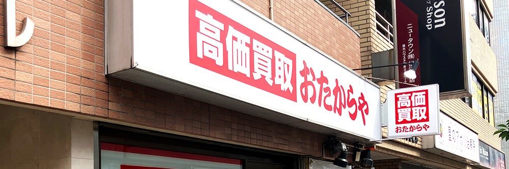おたからや 横浜本店_1枚目