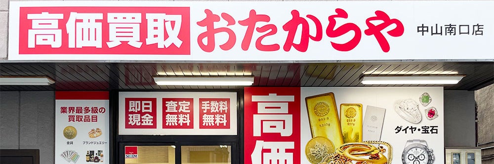 おたからや 中山南口店_1枚目