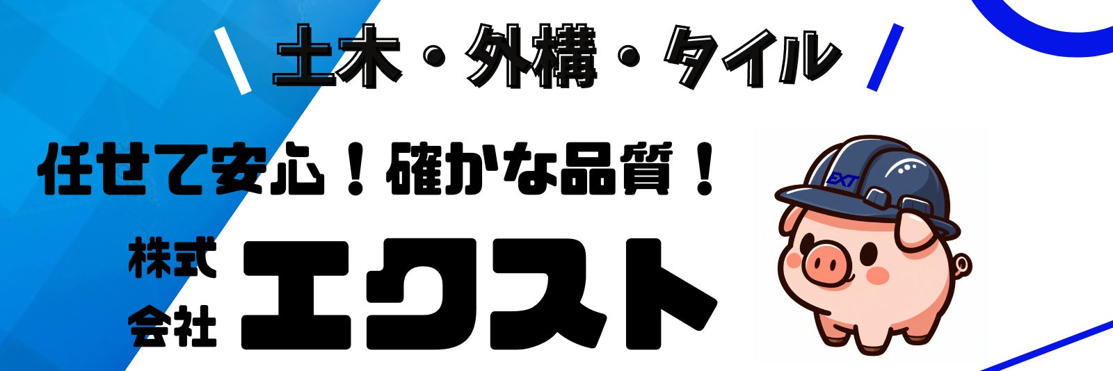 株式会社エクスト