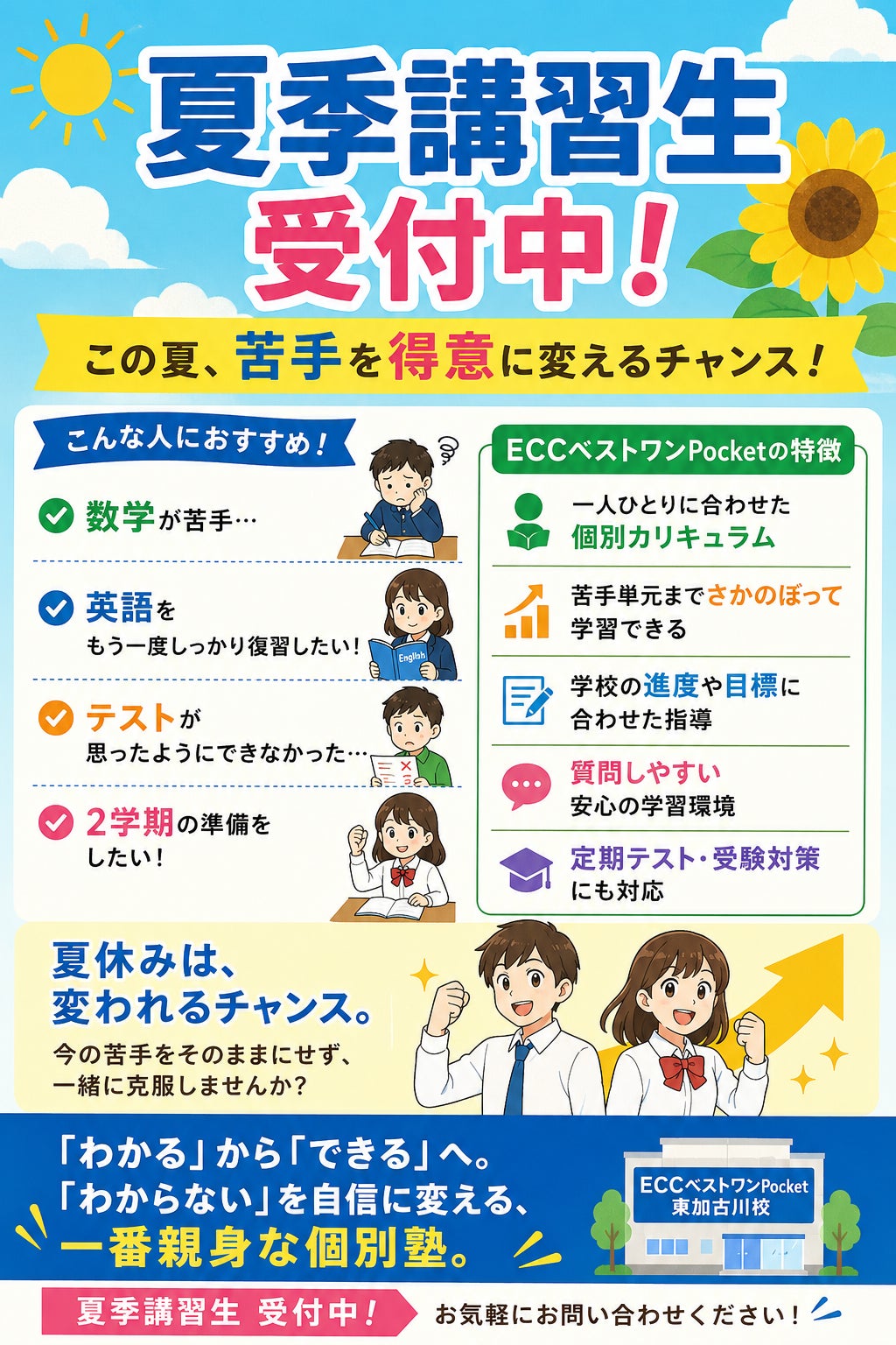 夏季講習生募集中の写真