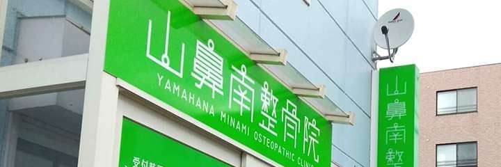 山鼻南整骨院