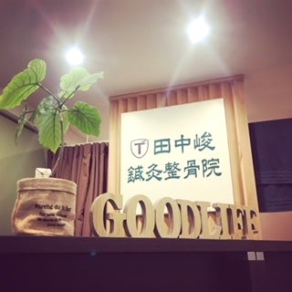 2018/07/11に田中峻鍼灸整骨院が投稿した、店内の様子の写真