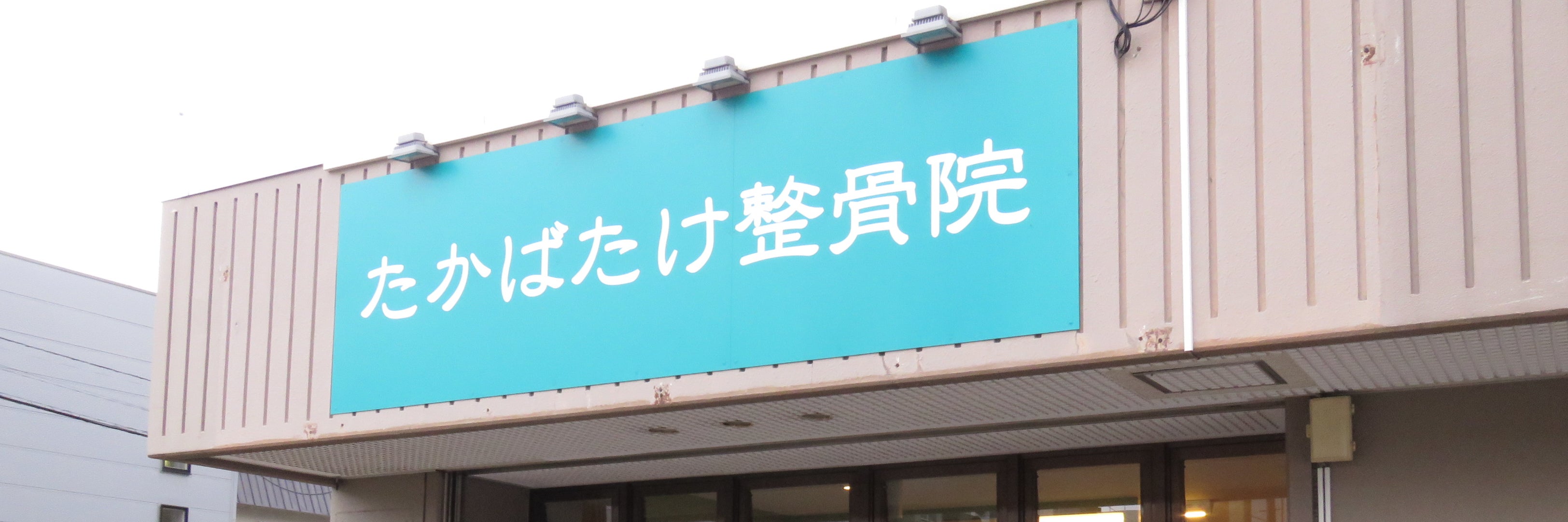たかばたけ整骨院