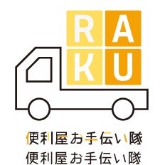 便利屋RAKU