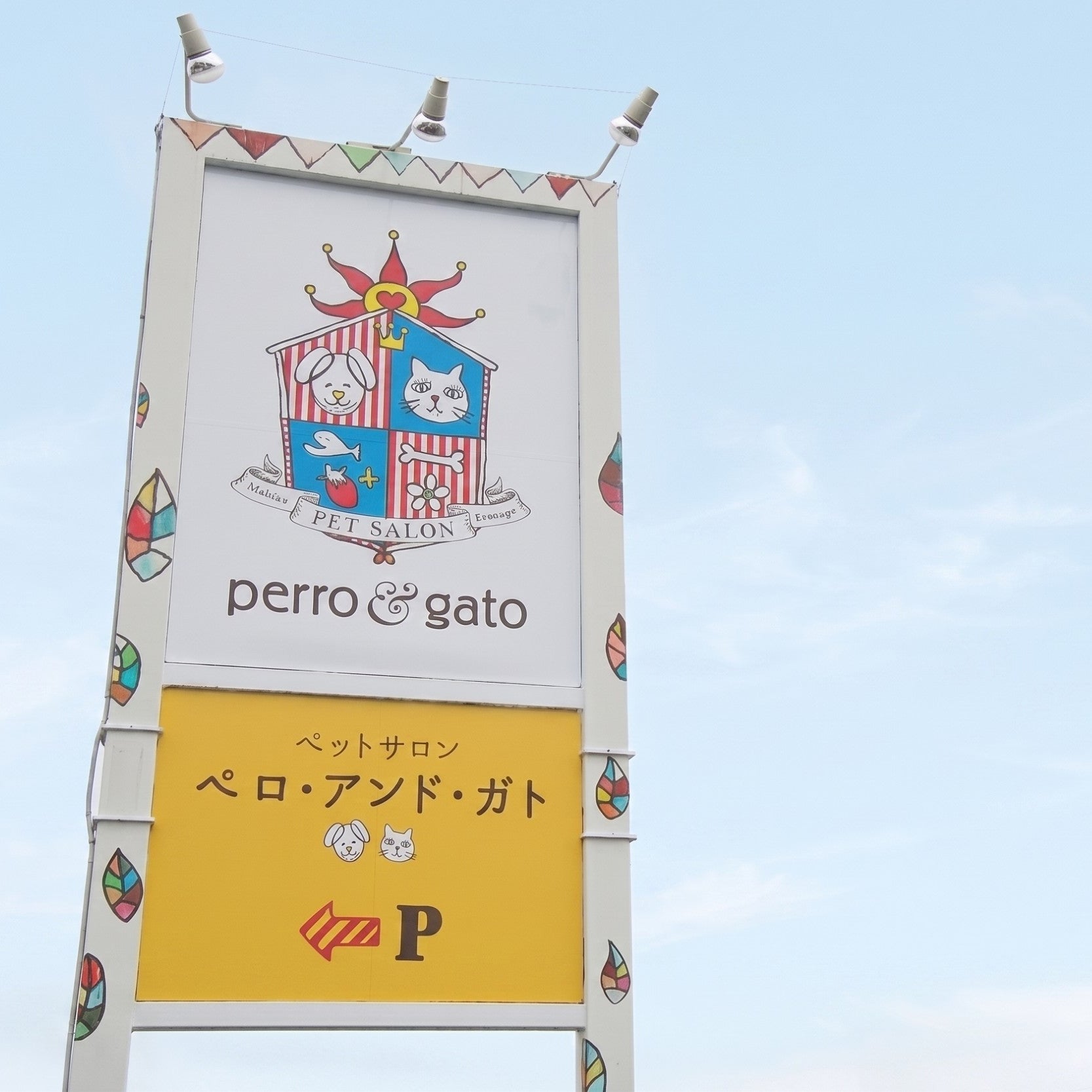 ペットサロン perro&amp;gato 亘理店_2枚目