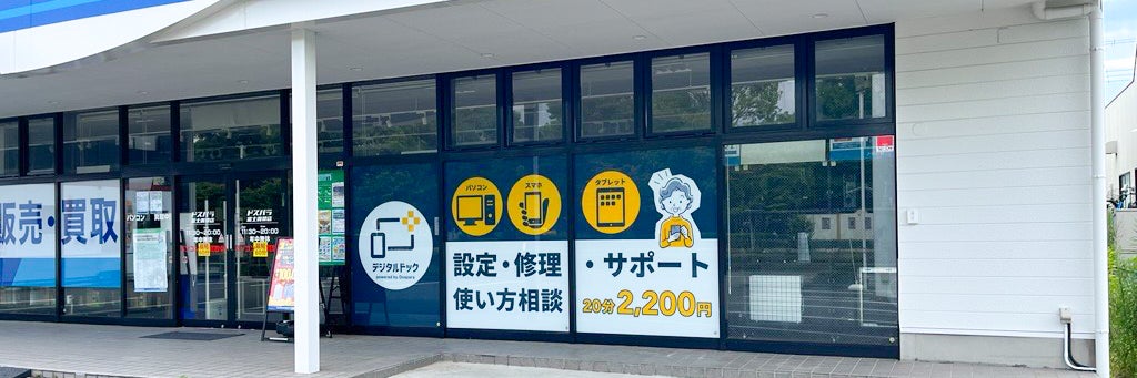 デジタルドック富士青葉店