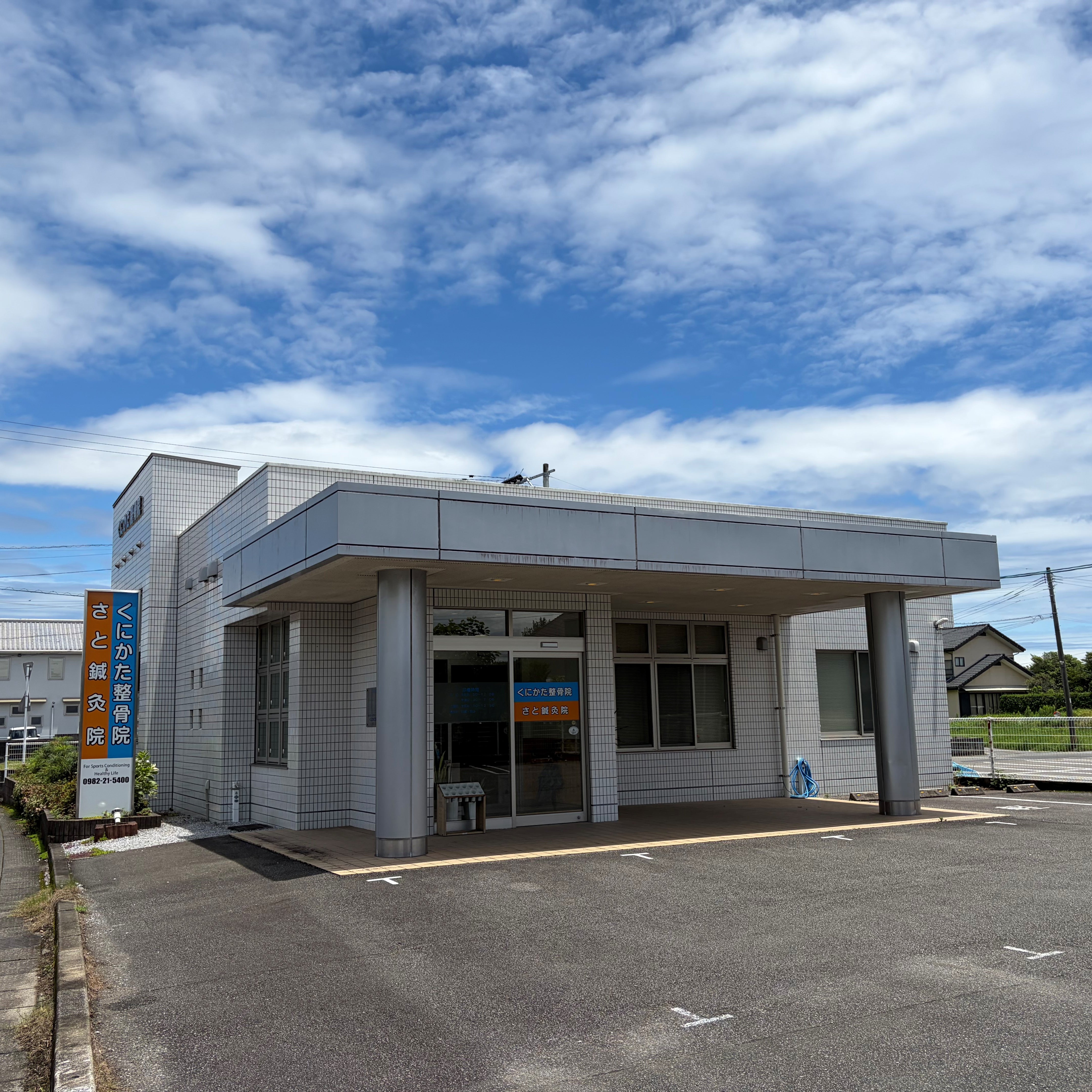 くにかた整骨院_1枚目