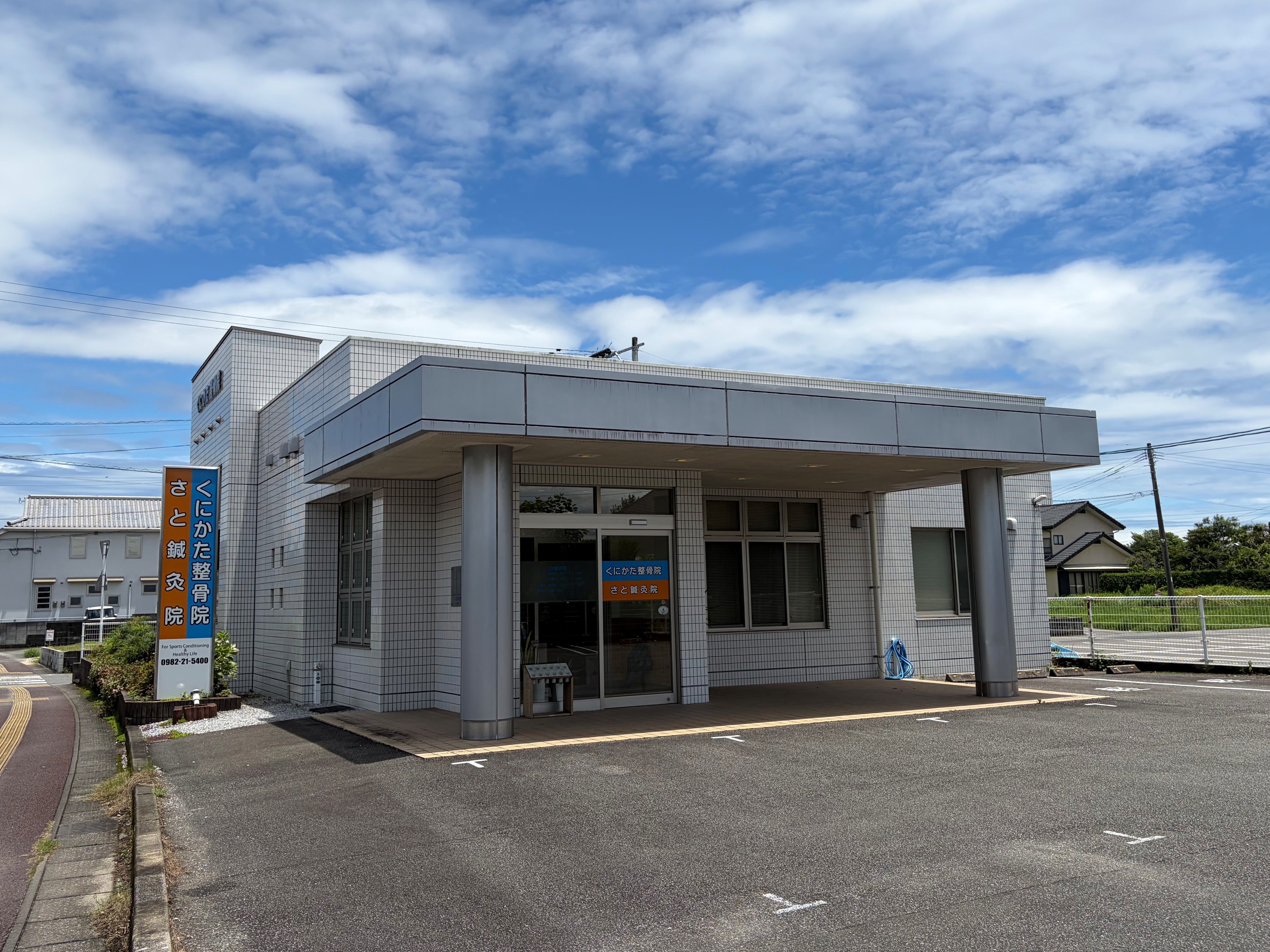 くにかた整骨院_2枚目