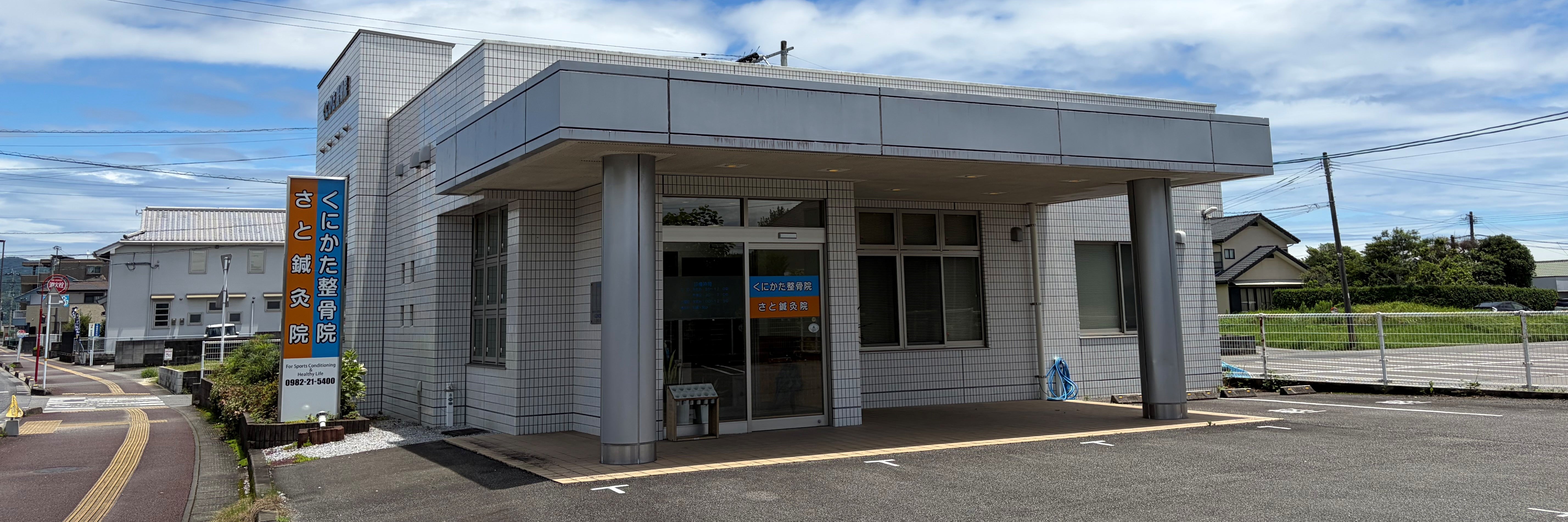 くにかた整骨院