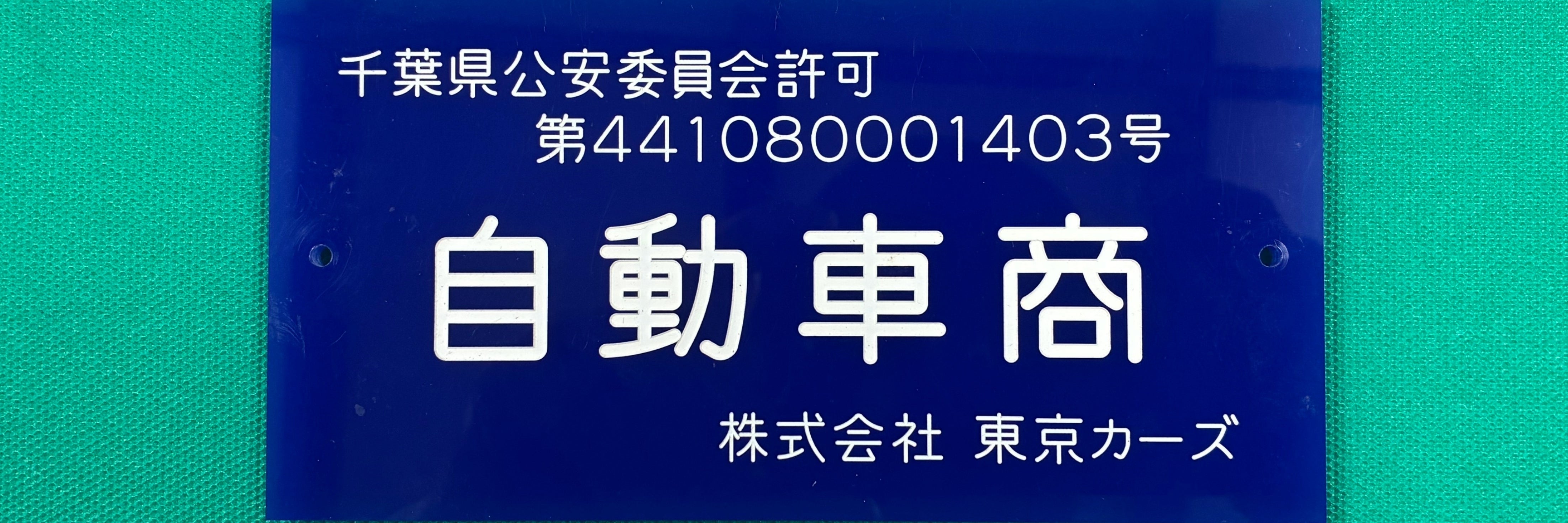 株式会社東京カーズ