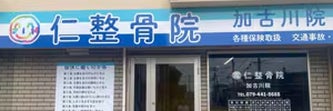 仁整骨院加古川院