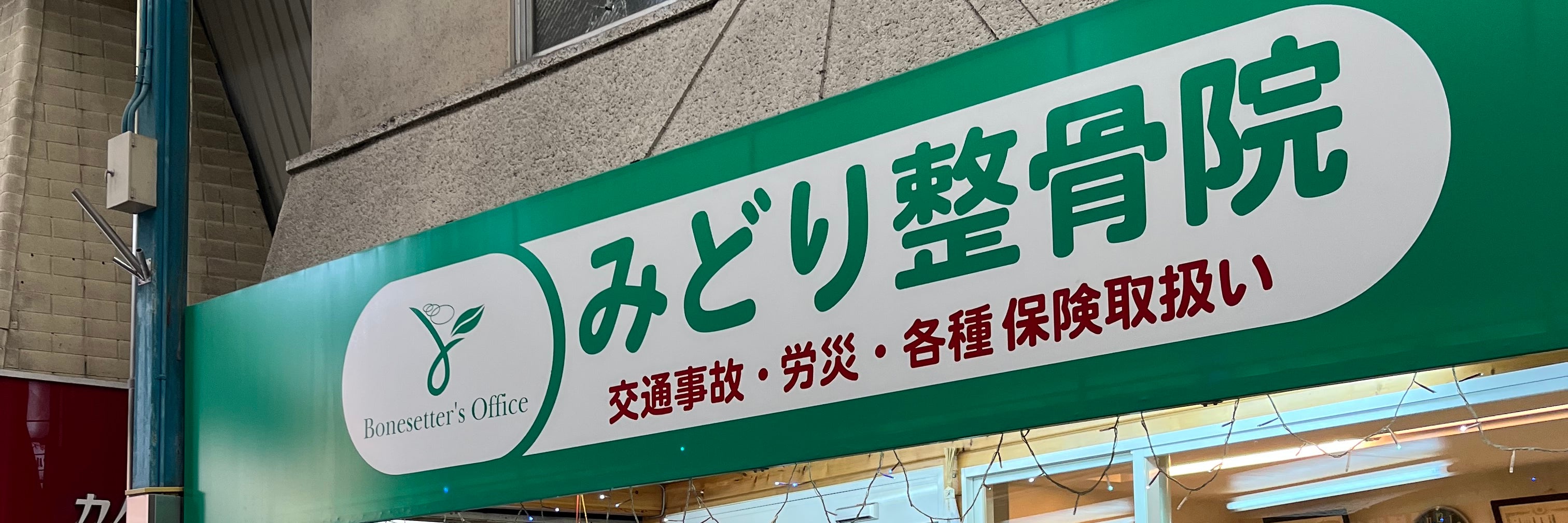 みどり整骨院