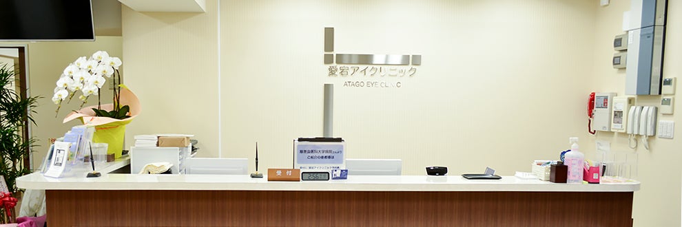 愛宕アイクリニック