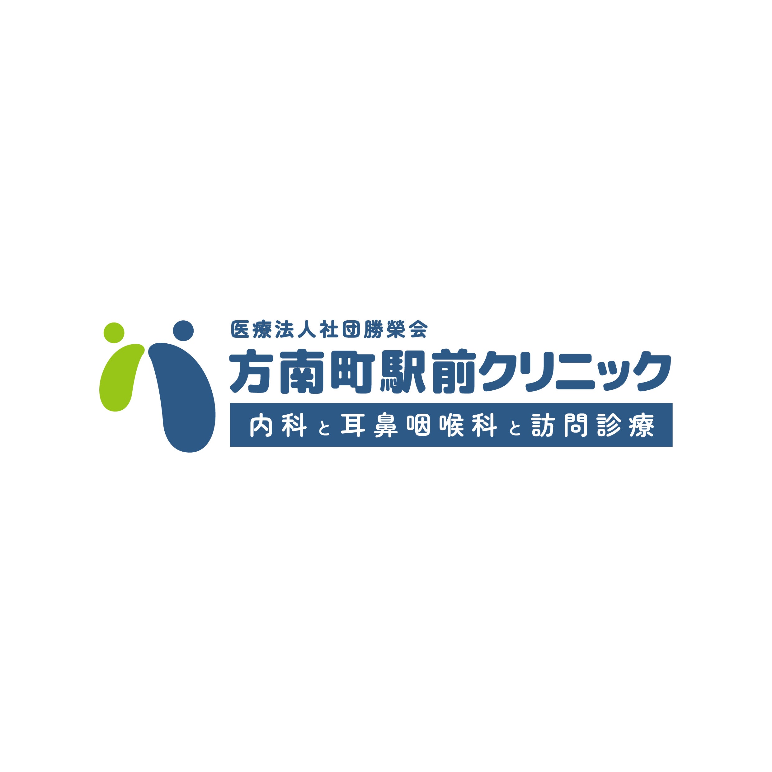 方南町駅前クリニック　内科と耳鼻咽喉科と訪問診療_1枚目