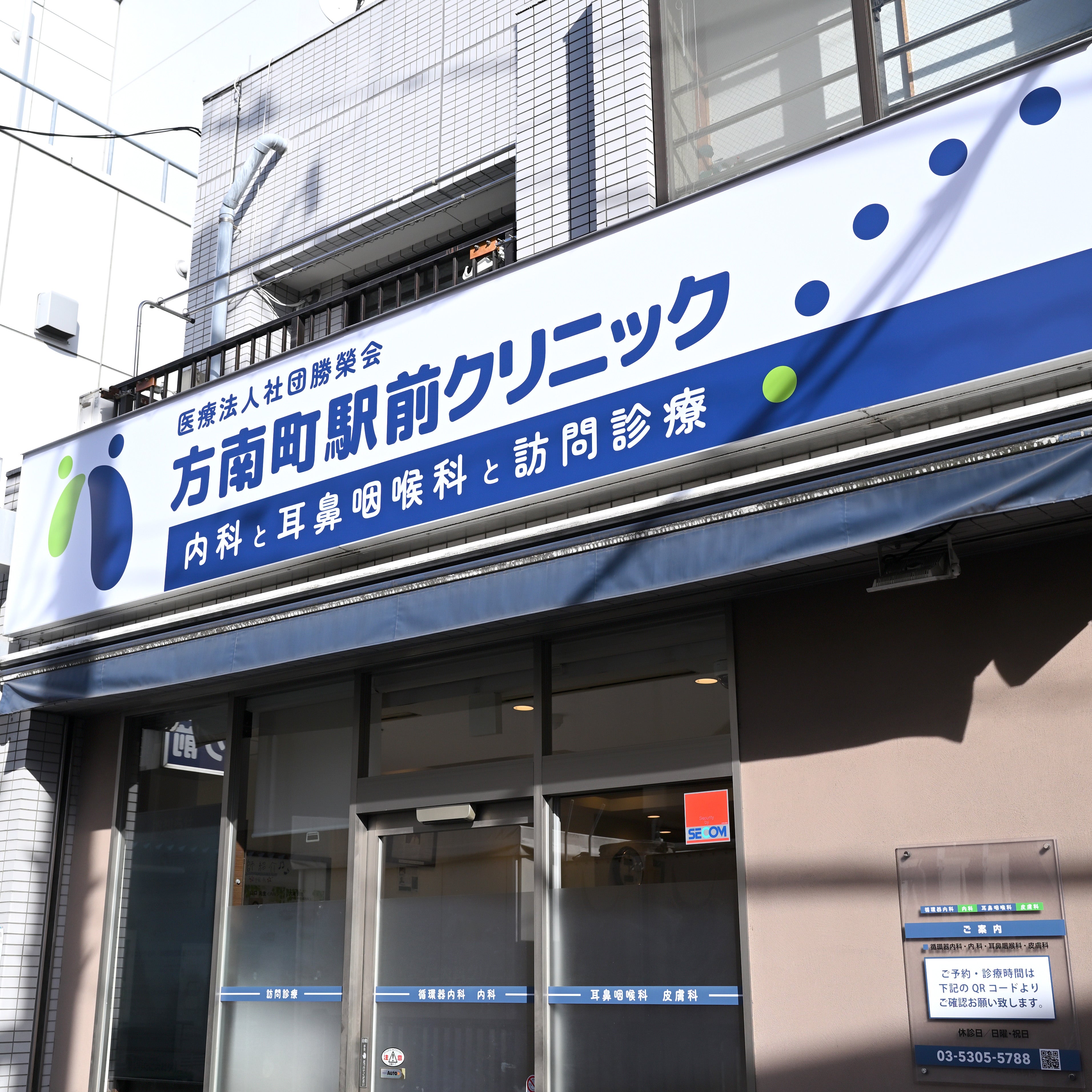 方南町駅前クリニック　内科と耳鼻咽喉科と訪問診療_2枚目