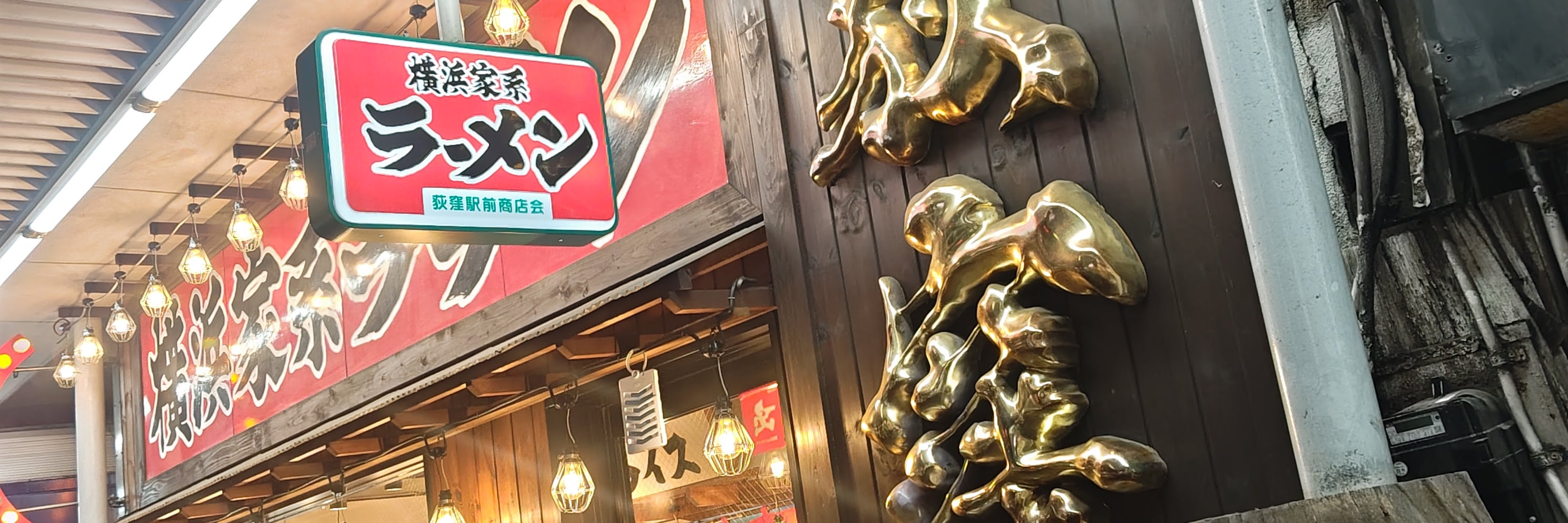 横浜家系ラーメン 荻窪商店