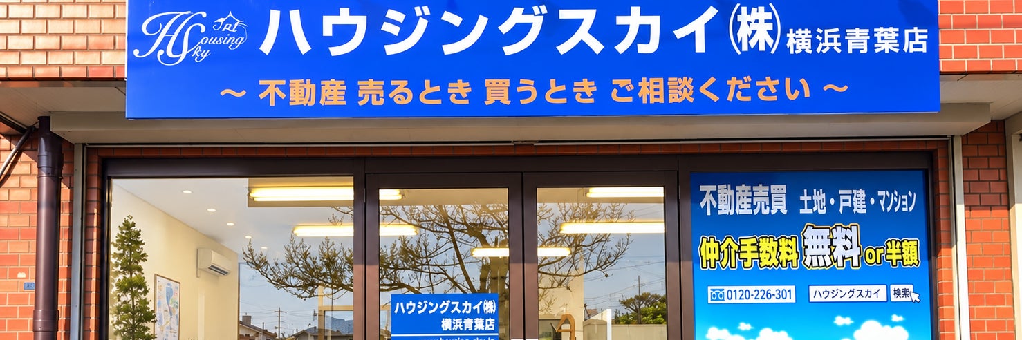 ハウジングスカイ 横浜青葉店