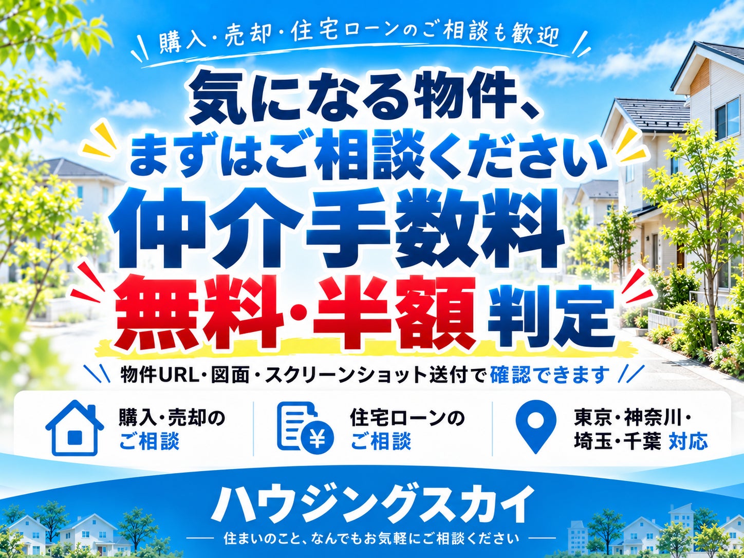 ハウジングスカイ 横浜青葉店の仲介手数料無料判定の写真