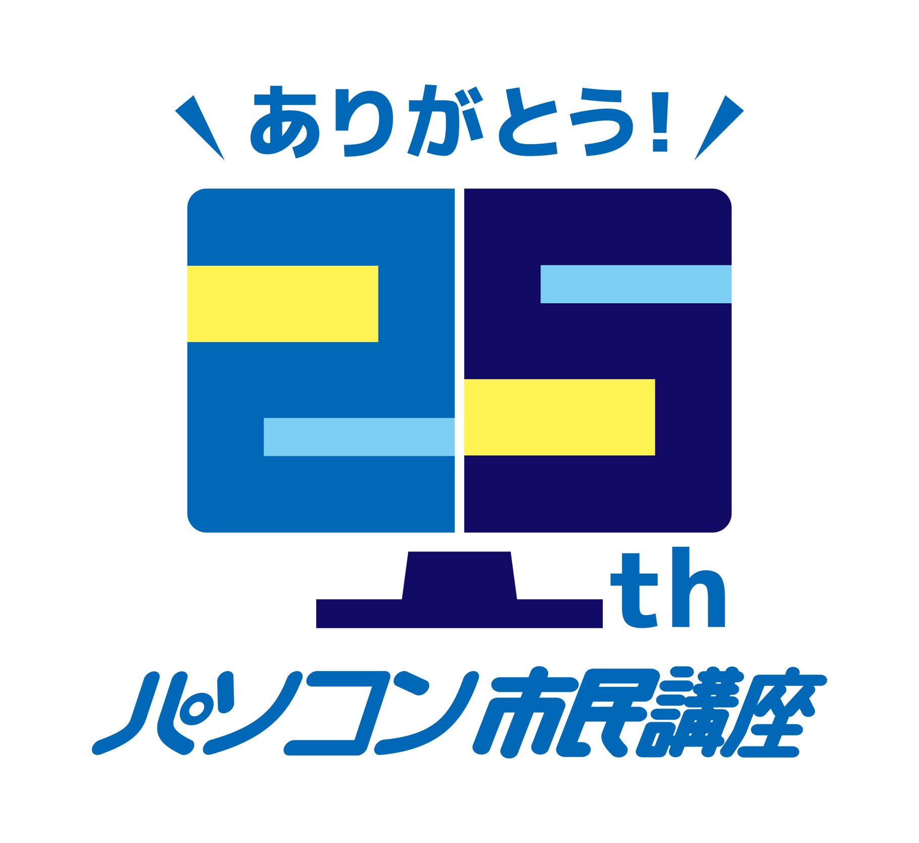 おかげさまで パソコン市民講座は 25周年を迎えました！の写真