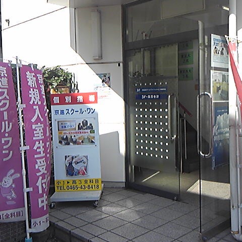 京進スクール・ワン　井細田教室_2枚目