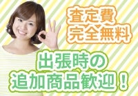 エコ&リサイクルの出張買取サービスの写真