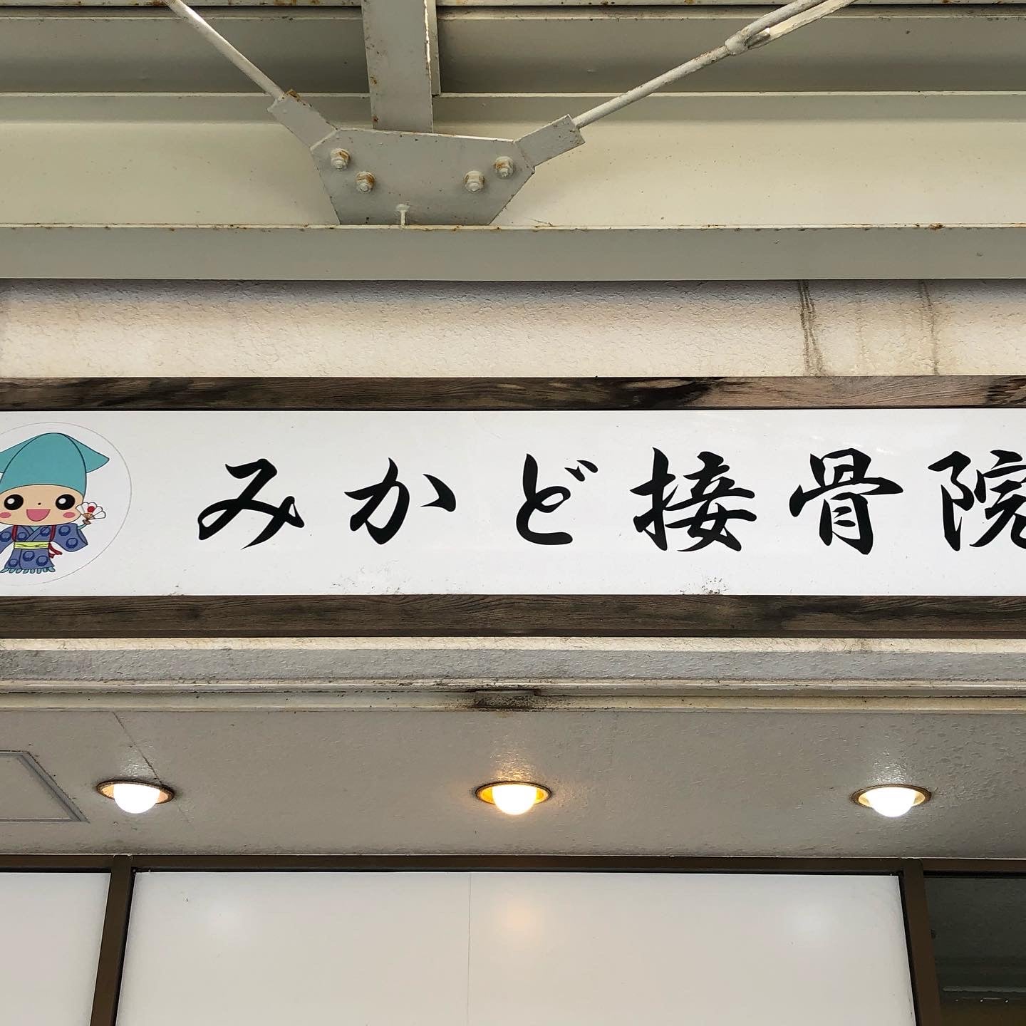みかど接骨院