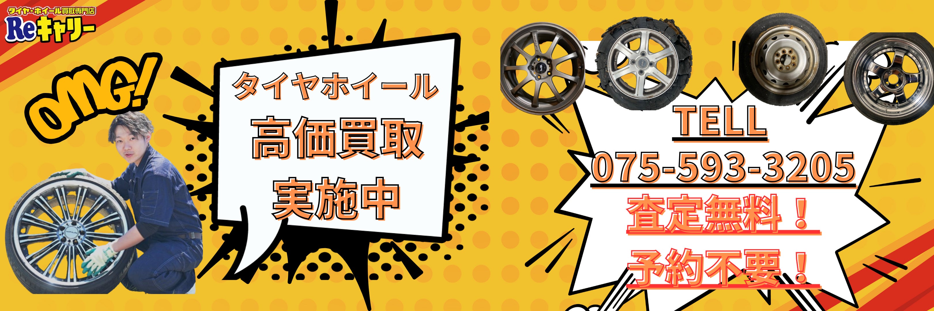 タイヤ・ホイール買取専門店Reキャリー　京都山科店