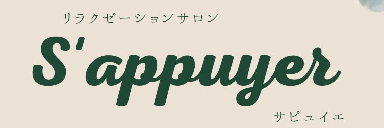 リラクゼーションサロン　S'appuyer_1枚目