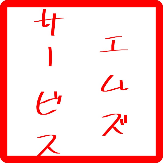 エムズサービス - 尾張道之