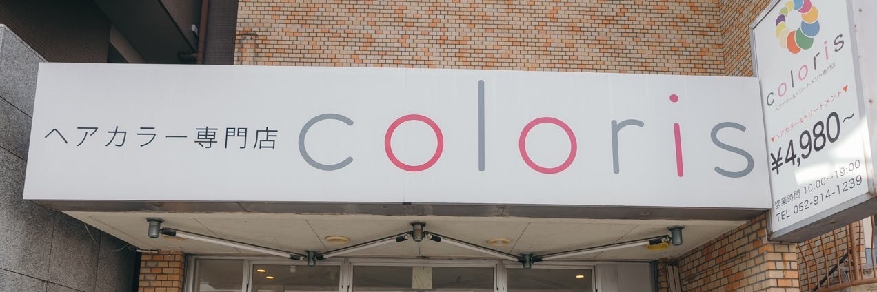 ヘアカラー＆トリートメント専門店 coloris 黒川店【カラリス】