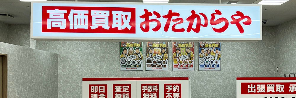 おたからや フィール志賀公園店_1枚目