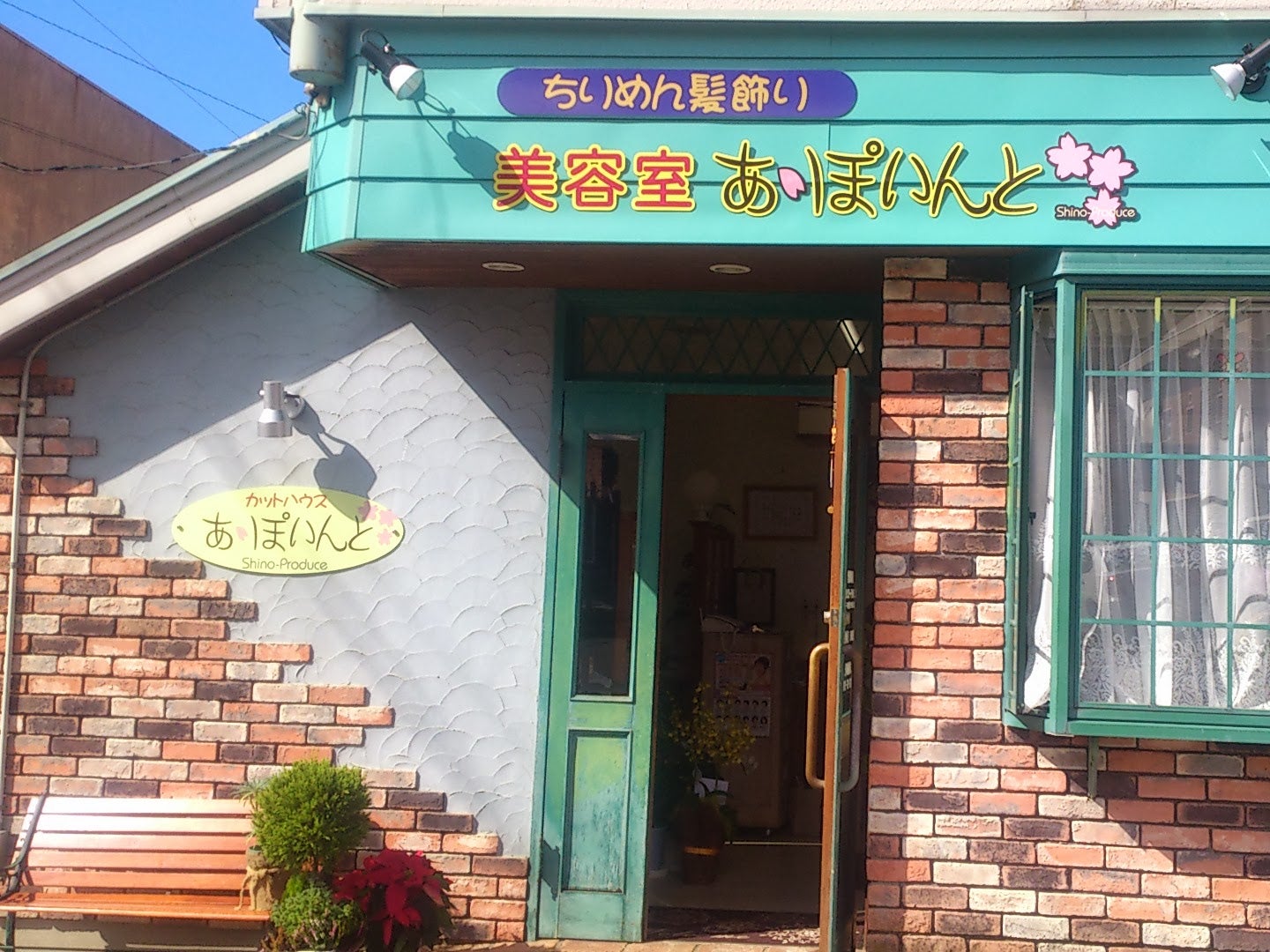 カットハウスあぽいんと