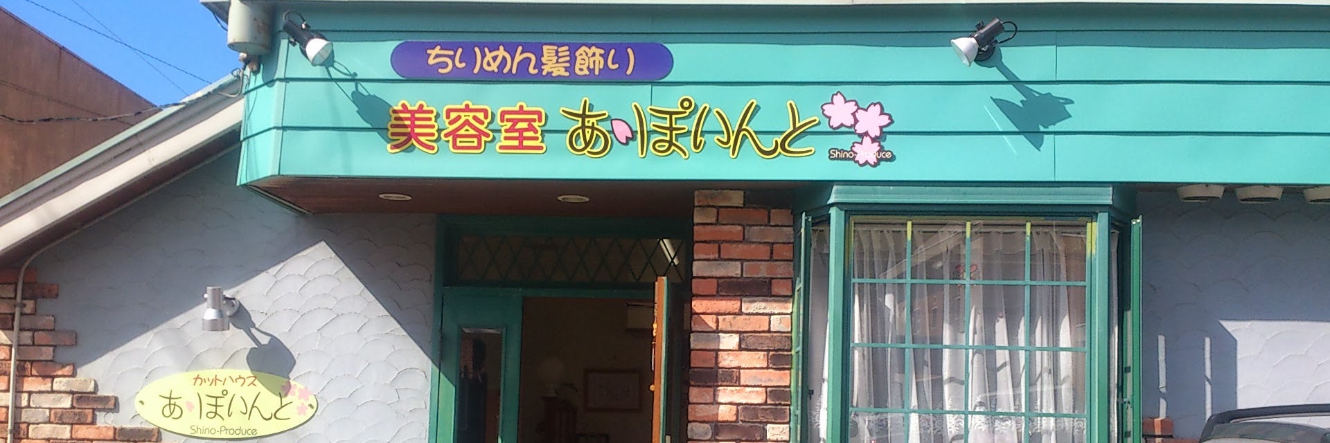 カットハウスあぽいんと