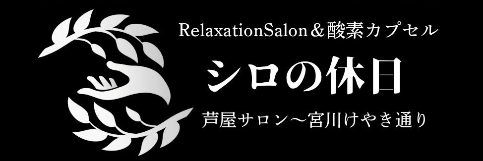 RelaxationSalon＆酸素カプセル シロの休日
