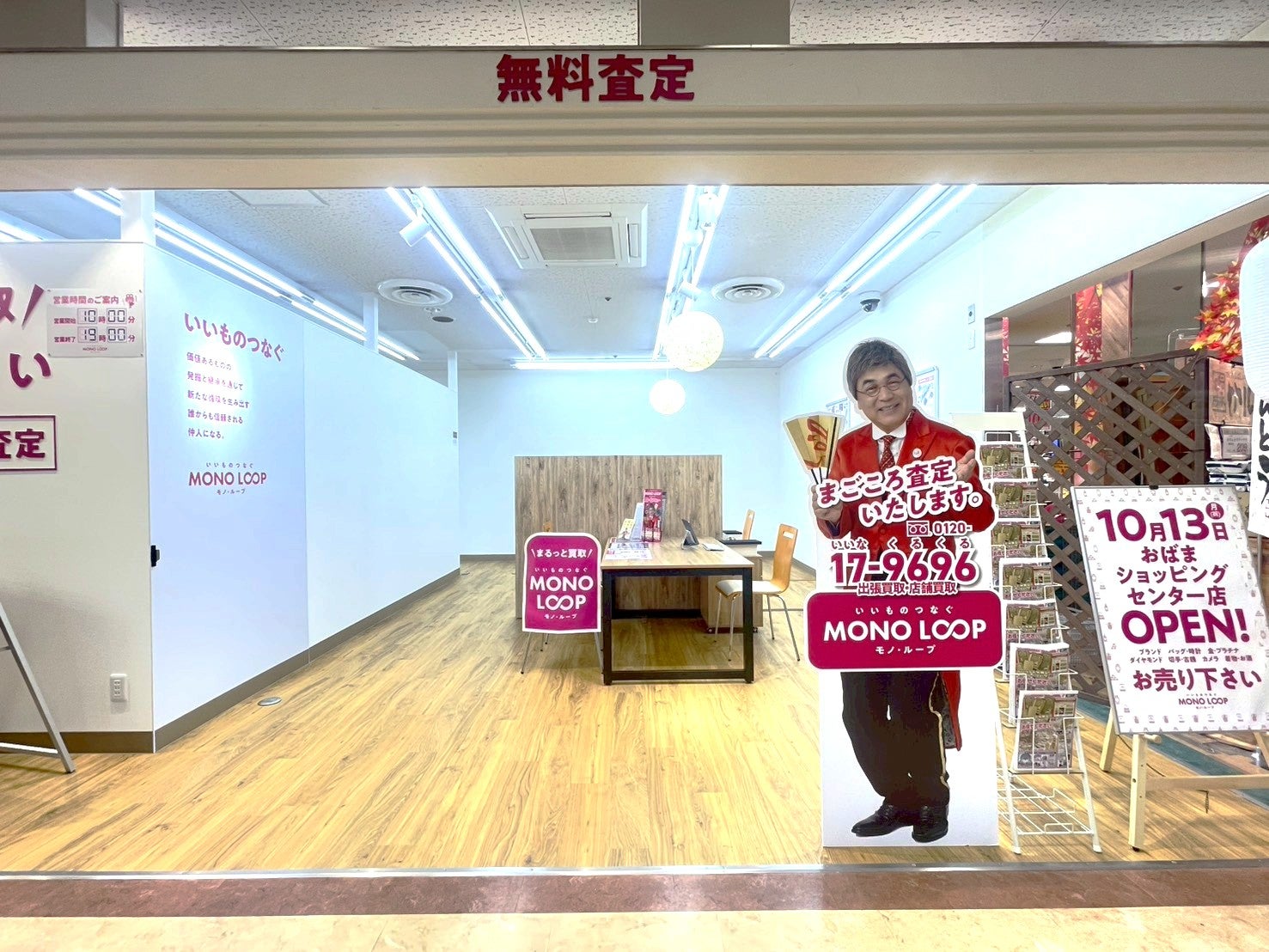 モノ・ループ　おばまショッピングセンター店